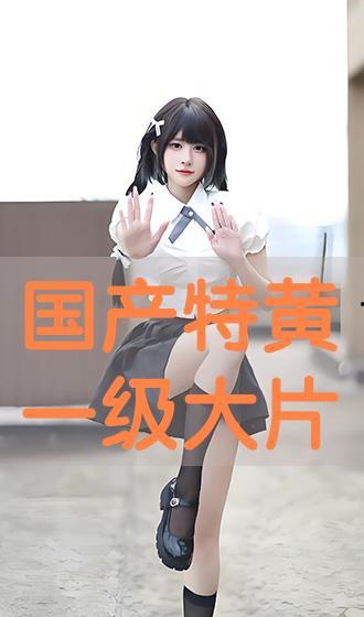 国产特黄,揭秘国产电影中的色情元素与审查边界 第3张 国产特黄,揭秘国产电影中的色情元素与审查边界 第3张